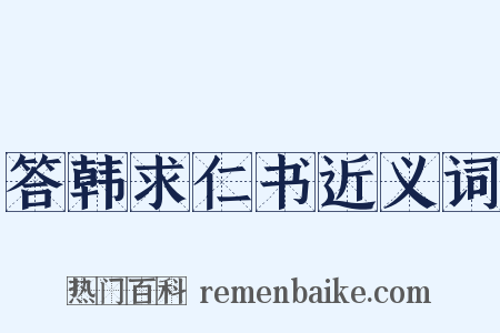 答韩求仁书近义词是什么意思的图片